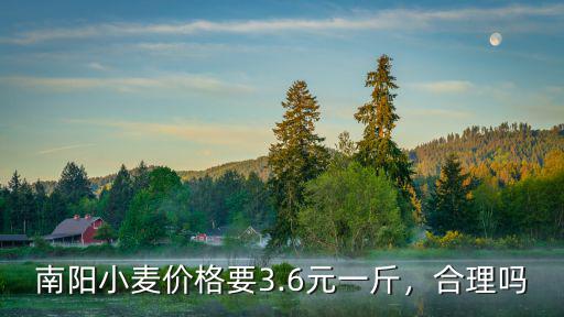 南陽小麥價格要3.6元一斤，合理嗎