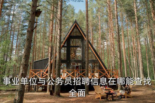 事業單位與公務員招聘信息在哪能查找全面