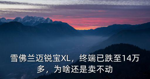 信陽雪佛蘭邁銳寶xl優惠多少,雪佛蘭邁銳寶XL