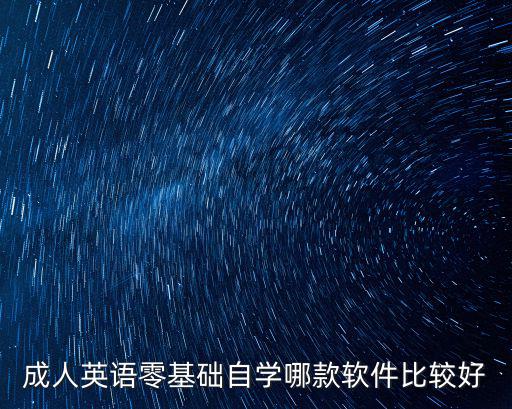 成人英語零基礎自學哪款軟件比較好