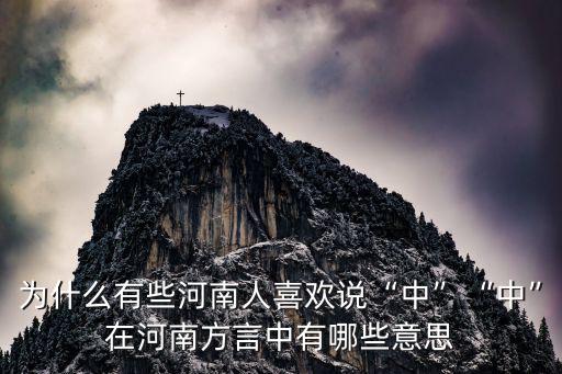 為什么有些河南人喜歡說(shuō)“中”“中”在河南方言中有哪些意思