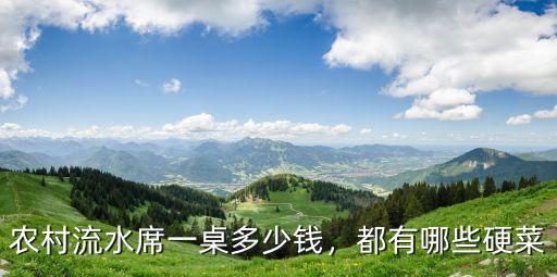 農(nóng)村流水席一桌多少錢，都有哪些硬菜