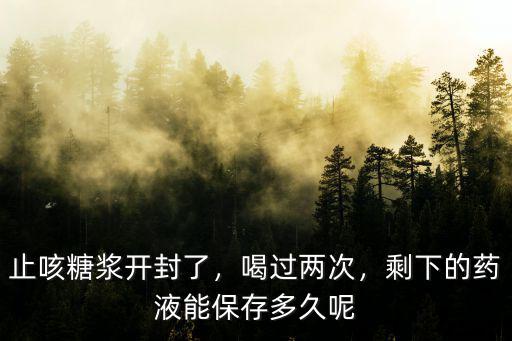 開封的糖漿劑怎么保存,請問開封后的藥品怎么保存