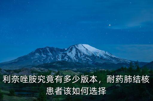 利奈唑胺究竟有多少版本，耐藥肺結(jié)核患者該如何選擇