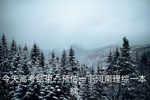 河南考生一本線多少,河南一本線估計會多少
