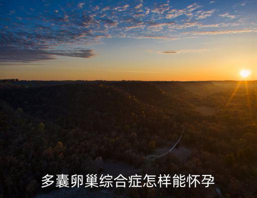 鄭州多囊卵巢綜合癥手術費來到東方在哪里,多囊卵巢綜合癥怎樣能懷孕