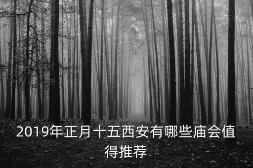 2019年正月十五西安有哪些廟會(huì)值得推薦