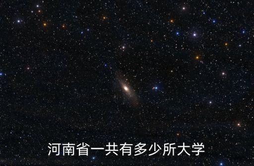 河南省一共有多少所大學