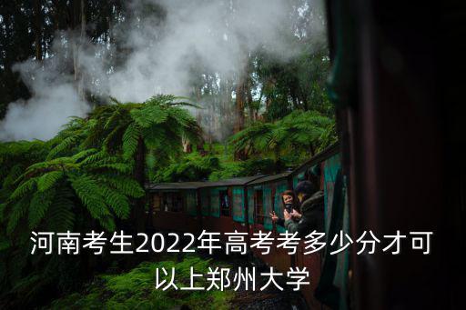河南考生2022年高考考多少分才可以上鄭州大學