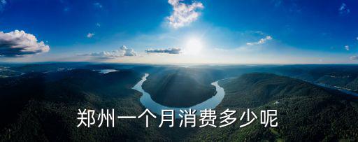 鄭州一個月消費多少呢