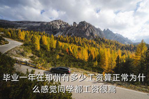 畢業(yè)一年在鄭州有多少工資算正常為什么感覺同學(xué)都工資很高
