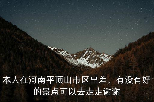 平頂山市古寺在哪里,本人在河南平頂山市區出差