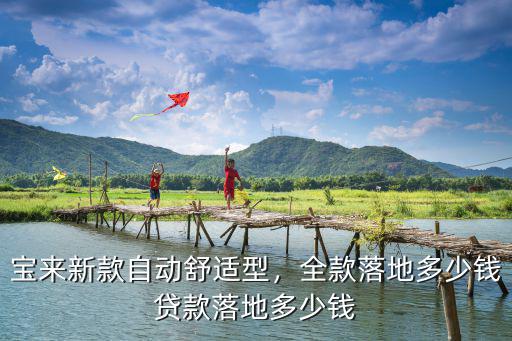 寶來新款自動舒適型，全款落地多少錢貸款落地多少錢