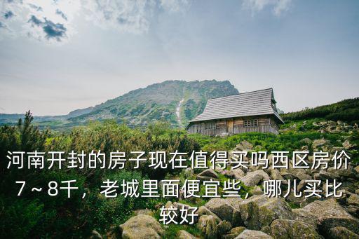 開(kāi)封房子投資怎么樣,開(kāi)封市博望天城的房子怎么樣