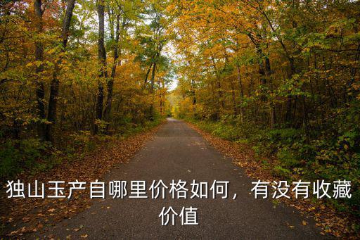南陽獨(dú)山哪里有紅土,南陽有個獨(dú)山