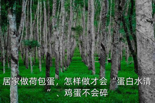 居家做荷包蛋，怎樣做才會“蛋白水清”、雞蛋不會碎