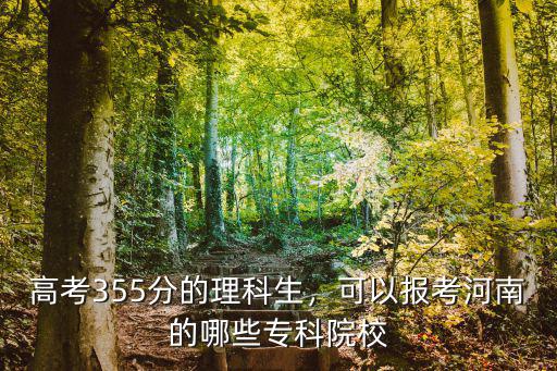 河南考生考廣東專科需要多少分,高考多少分可以報(bào)大專