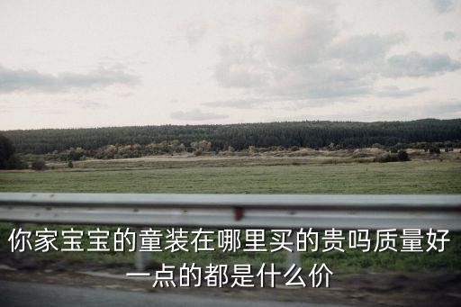 商丘糖豆童裝童鞋在哪里,你家寶寶的童裝在哪里買(mǎi)的