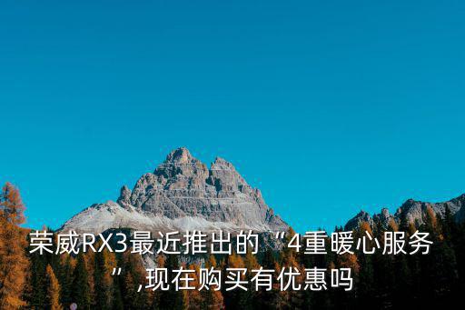 鄭州榮威rx3優(yōu)惠多少,新款榮威RX3優(yōu)惠多少