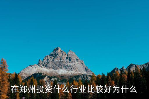 鄭州市場投資企業(yè)待遇怎么樣,期貨公司待遇怎么樣