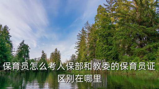 保育員怎么考人保部和教委的保育員證區(qū)別在哪里