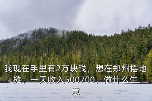 在鄭州擺攤賣菜怎么樣,在市場擺攤賣菜怎么樣啊