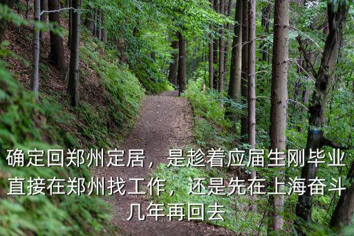 應屆生鄭州工作怎么樣,確定回鄭州定居