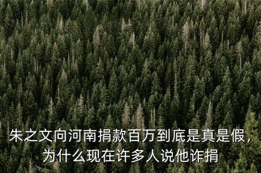 河南捐款到哪里捐,華為給河南災(zāi)區(qū)捐款三千萬