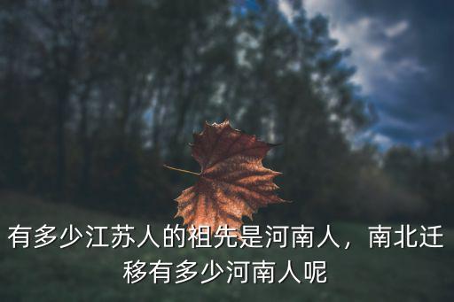 有多少江蘇人的祖先是河南人，南北遷移有多少河南人呢