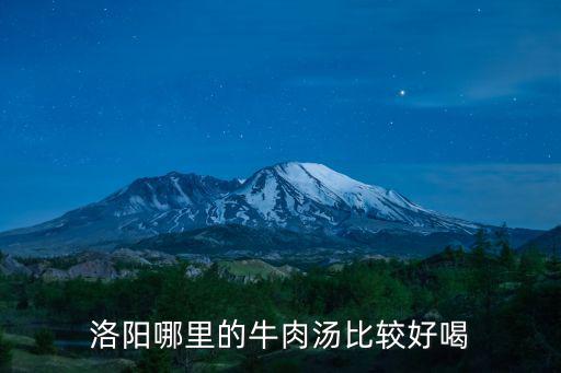 洛陽(yáng)哪里的牛肉湯比較好喝