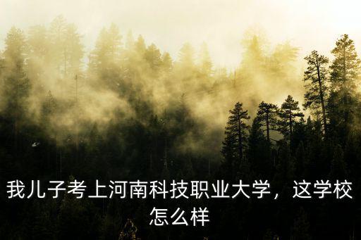 河南豪飛科技怎么樣,河南科技大學(xué)怎么樣