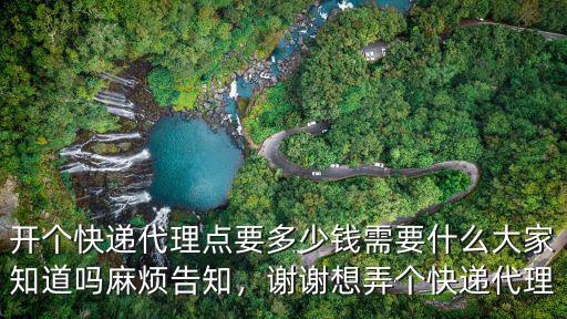 駐馬店市開快遞代理店多少錢,開個快遞代理點要多少錢