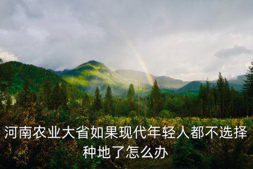 河南有多少人種地,那河南產的糧食到底有多少