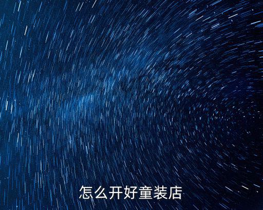 怎么開好童裝店
