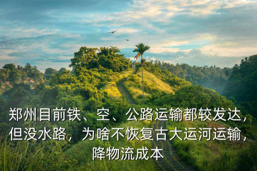 鄭州大運運輸怎么樣,公路運輸都較發達