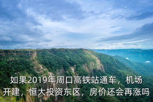 周口東區房管局在哪里,周口東區房價多少