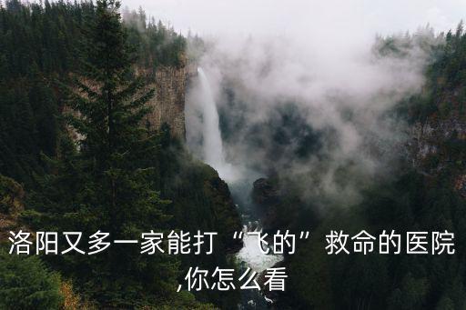 洛陽直升機(jī)120急救怎么收費(fèi),120急救車是如何收費(fèi)的