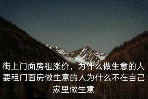 街上門面房租漲價(jià)，為什么做生意的人要租門面房做生意的人為什么不在自己家里做生意