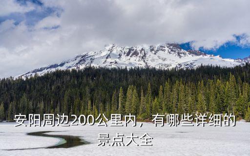 安陽(yáng)周邊200公里內(nèi)，有哪些詳細(xì)的景點(diǎn)大全