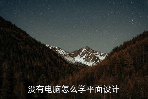 沒有電腦怎么學平面設計