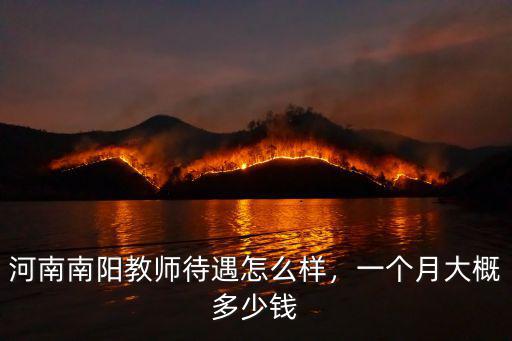 河南南陽教師待遇怎么樣，一個月大概多少錢