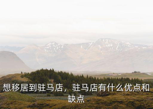 想移居到駐馬店，駐馬店有什么優點和缺點