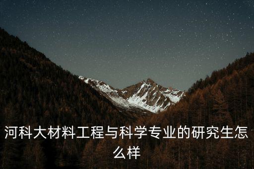 河南大學(xué)金屬材料工程專業(yè)怎么樣,金屬材料工程專業(yè)的就業(yè)前景