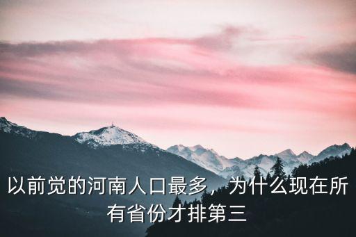 以前覺的河南人口最多，為什么現在所有省份才排第三