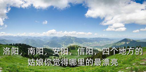 河南信陽哪里美女多,聽說河南信陽美女甲天下