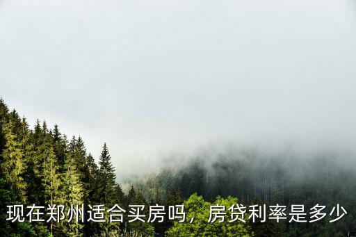 現在鄭州適合買房嗎，房貸利率是多少