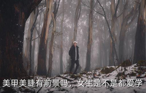 周口學(xué)習(xí)美甲美睫哪里有賣,美睫可以自學(xué)成才嗎