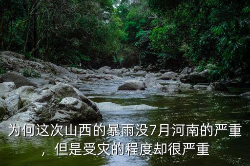 為何這次山西的暴雨沒7月河南的嚴重，但是受災的程度卻很嚴重
