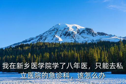 新鄉(xiāng)軍分區(qū)醫(yī)院怎么樣,新鄉(xiāng)醫(yī)學(xué)院實力怎么樣