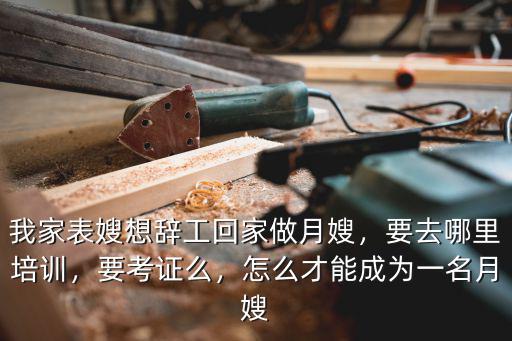 駐馬店月嫂培訓怎么考證,月嫂正規(guī)考證培訓哪里有
